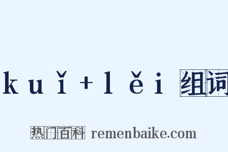 kuǐ+lěi组词是什么意思的图片